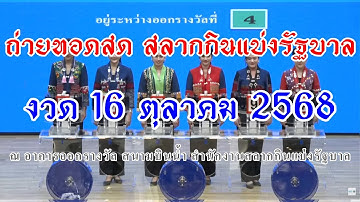 🔴Live ถ่ายทอดสดหวย 16 ตุลาคม 2568 ถ่ายทอดสดการออกรางวัลสลากกินแบ่งรัฐบาล