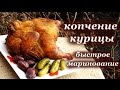 Копчение курицы, в коптильне горячего копчения