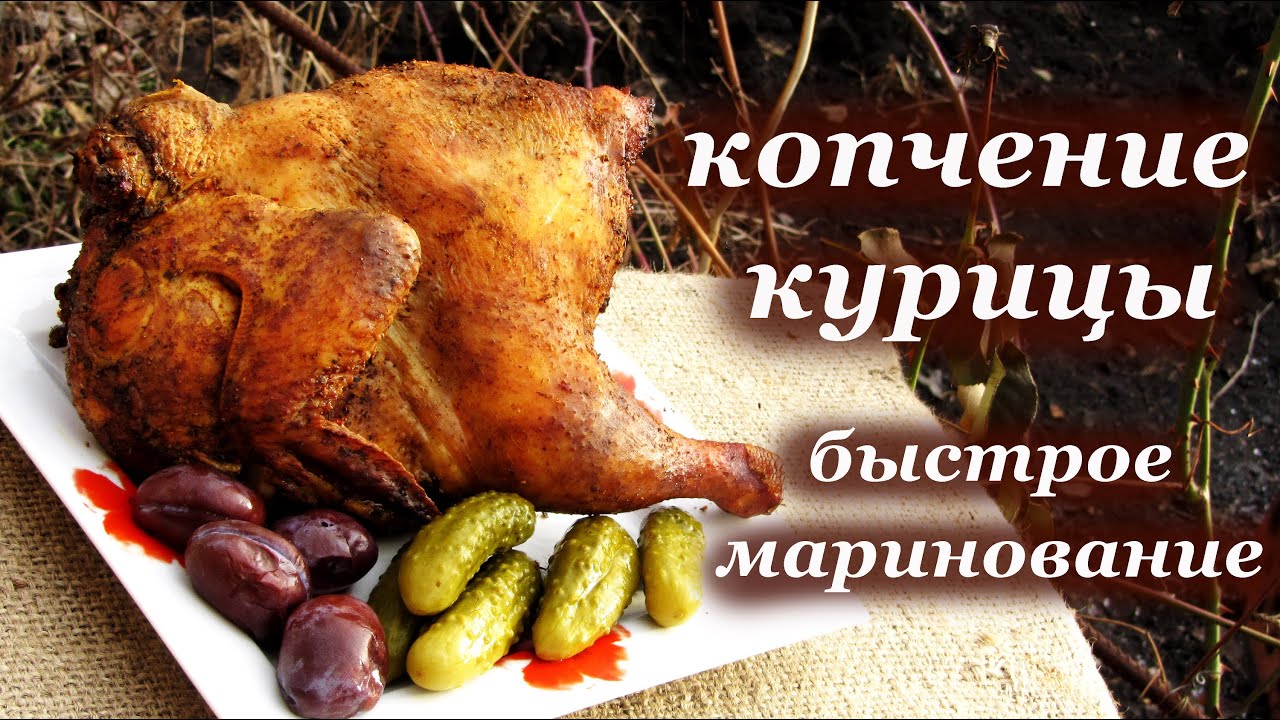 Копчение курицы, в коптильне горячего копчения