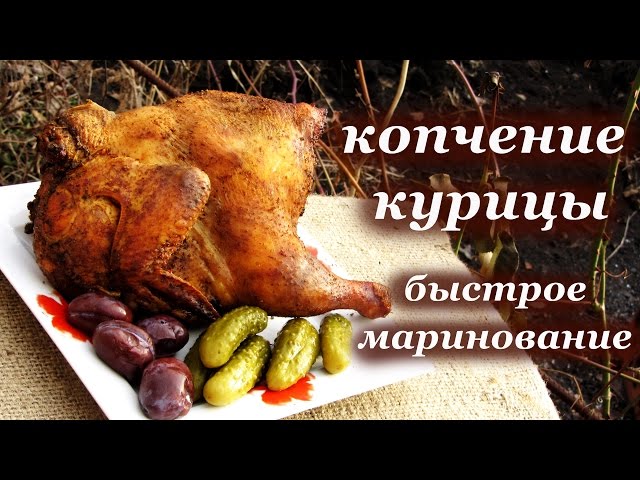 Курица горячего копчения в коптильне