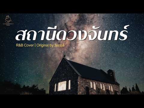 สถานีดวงจันทร์ - วัชราวลี | Cover By MAEWNAMCHOK247