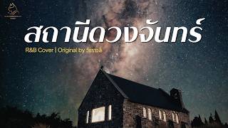 สถานีดวงจันทร์ - วัชราวลี | Cover By MAEWNAMCHOK247