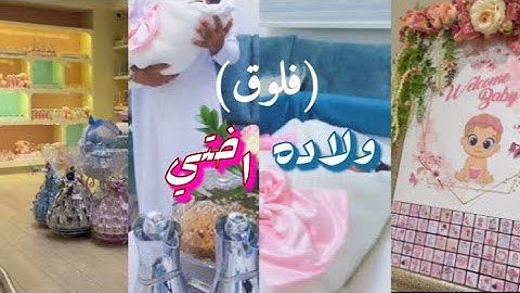 فلوق ولادة أختي بالطايف