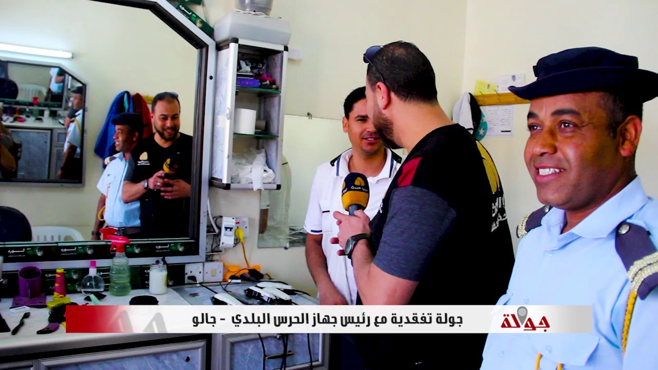 الحلقة 11 برنامج جوله 2018 10 15 جولة تفقدية مع رئيس جهاز الحرس البلدي جالو الجزء 2