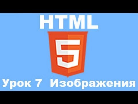 Основы HTML5. Урок7. Изображения.