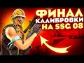 ФИНАЛ КАЛИБРОВКИ НА SSG 08 В НАПАРНИКАХ CS:GO