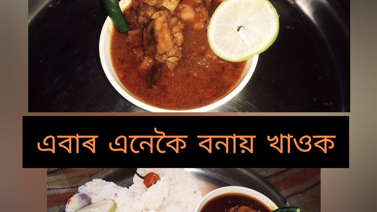 chicken gravy assamese recipe//chicken gravy easy type YouTube