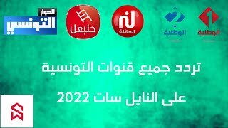 تردد جميع القنوات التونسية على النايل سات 2022