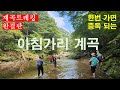 [인제여행] 아침가리계곡 | 계곡소개, 주요 코스 및 구간별 트레킹 정보,가는 방법, 준비 및 유의사항 등