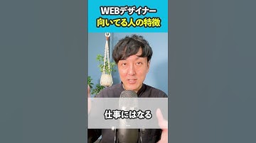 【WEBデザイナー】WEBデザイナー向いてる人の特徴 #shorts