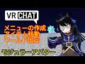 メニューの作成・アイテムの移動・ワールド固定 VRChat アバター改変