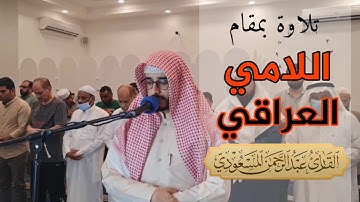 بمقام اللامي العراقي ،  سورة الأعلى والتين من صلاة المغرب | عبدالرحمن المسعودي
