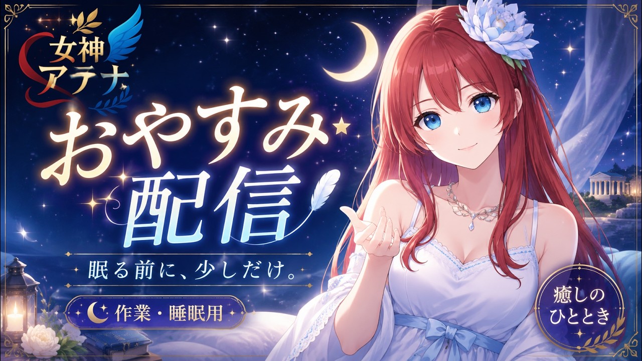 【女神アテナ】寝落ち見守り配信|静かな夜に癒しと安心をあなたへ…🌙【癒しBGM】