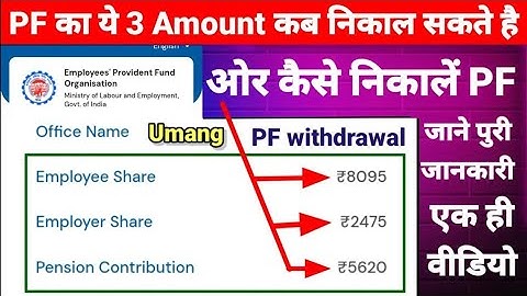PF का ये 3 Amount कब और कितना निकाल सकते हैं जाने पुरी जनकारी एक ही विडियो मैं
