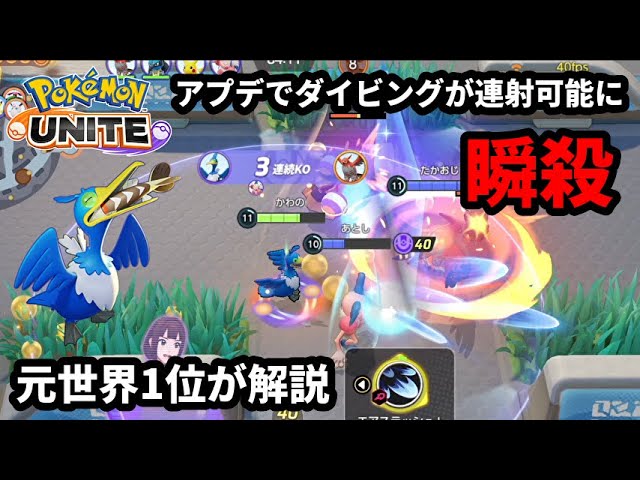 アプデでダイビングを連射可能になった ウッウ で敵を瞬殺 元世界1位が解説 ポケモンユナイト Youtube