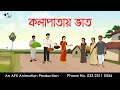    bangla cartoon  thakurmar jhuli jemon  afx animation