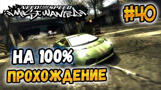 NFS: Most Wanted - 100% COMPLETION - #40