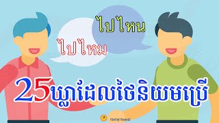 25 ឃ្លាដែលថៃតែងតែប្រើប្រចាំថ្ងៃ / 25 วลีที่คนไทยใช่บ่อย / 25 Thai Phrases in Everyday Speaking