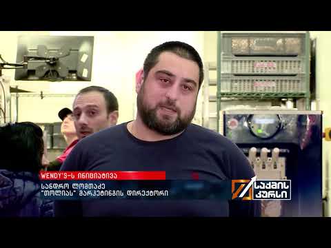 გაამართლა თუ არა Wendy's-ს ინიციატივამ \"მეტი ქართული პროდუქტი\"