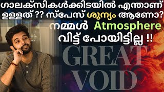 ഉണ്ട് പക്ഷേ ഇല്ല ! | Is Space Empty ?  Explained In Malayalam | AbhiYugam