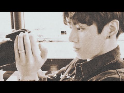 BTS妄想　じゃあね、、　グク