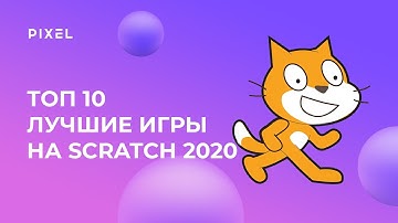 Лучшие игры на Scratch 2020 | Топ-10 игр на Скретч