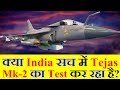 क्या India सच में Tejas Mk-2 का Testing कर रहा है?