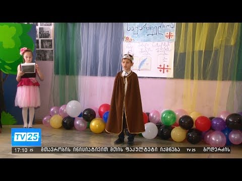 დედაენის კვირეული საჯარო სკოლაში