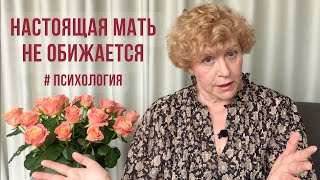 видео: Настоящая мать не обижается! Почему? #психология #обиданадетей #обиданамаму #обиданаотца #абьюз картинка: Настоящая мать не обижается! Почему? #психология #обиданадетей #обиданамаму #обиданаотца #абьюз