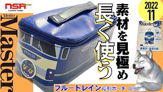 【雑誌付録】MonoMaster モノマスター 11月号 付録「素材を知ることが長持ちさせる秘訣」  EF66形 ブルートレイン 【宝島社】