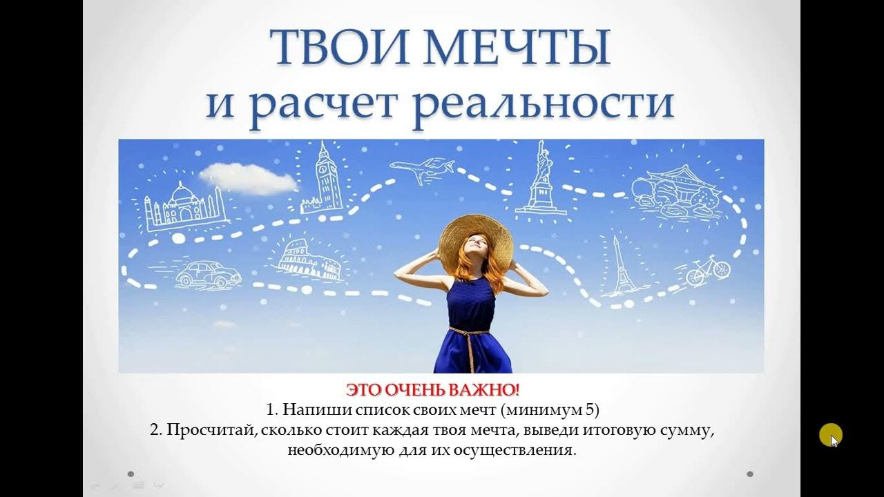 Мечта твоя mp3. Расчет реальности. Как сделать расчет реальности. Расчет реальности Орифлейм. Расчёт реальности свои мечты.