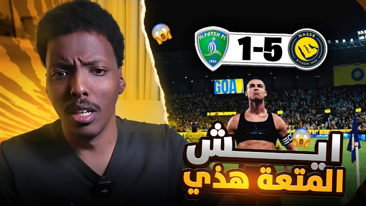 ردة فعل النصر 5-1 الفتح 🔥 النصر مرعب 😱
