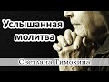 "Услышанная молитва"  -  христианский рассказ. Светлана Тимохина.