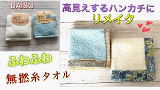 ダイソーの高品質なタオルをハギレでリメイク/Remake a towel into a handkerchief that looks luxurious with extra fabric.