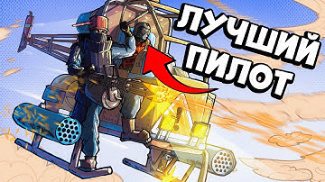 Нашу ВОЗДУШНУЮ ТАКТИКУ Боялись ВСЕ в РАСТ RUST