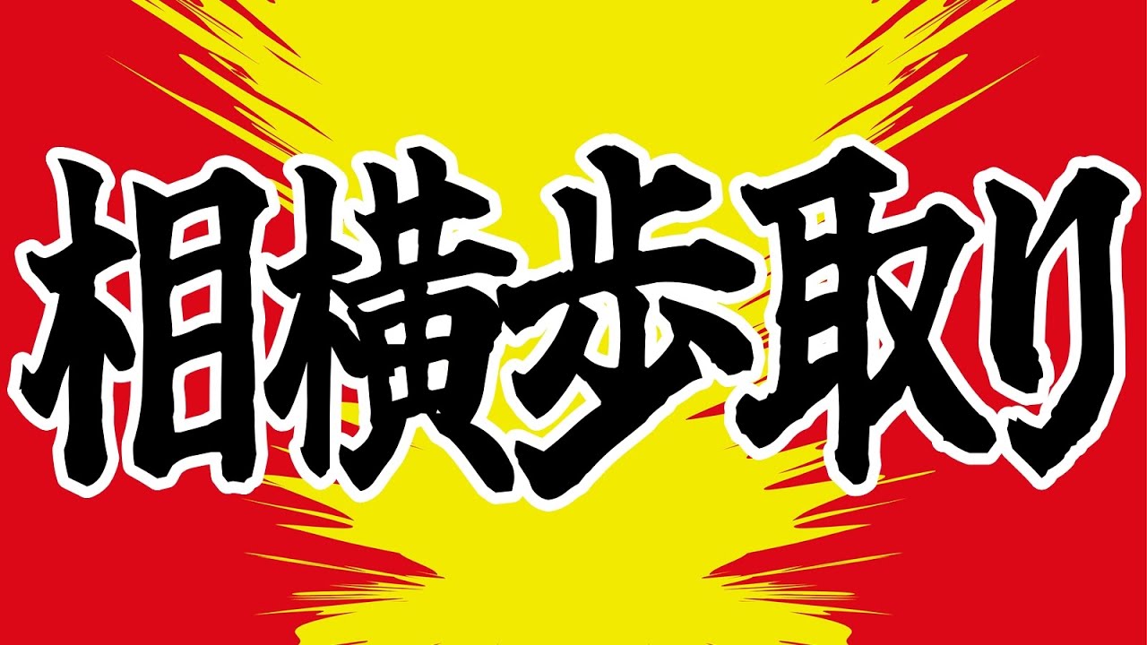 もしも相手が「相横歩取り」をやってきたら？