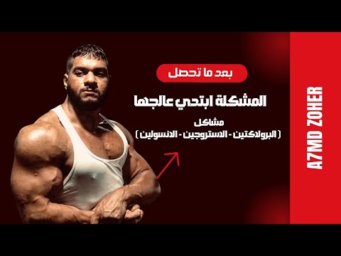 بعد ما تحصل المشكلة ابتدي عالجها الاستروجين البرولكتين الانسولين 