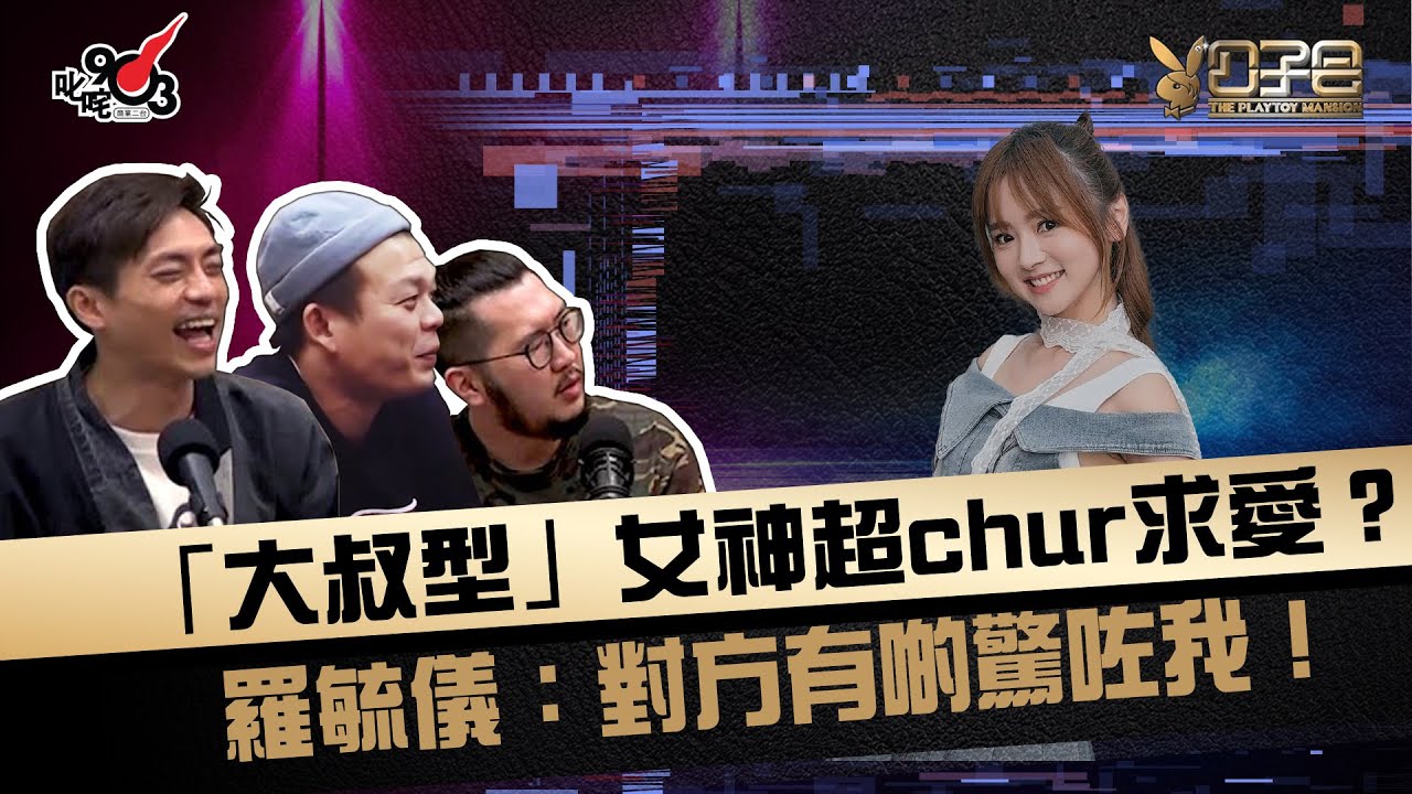 「大叔型」女神超chur求愛？ 羅毓儀：對方有啲驚咗我！