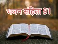 Psalm 91 | भजन संहिता 91| #हिन्दी_बाइबिल #HindiBible