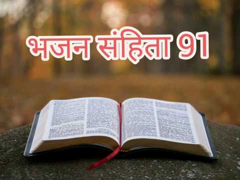 Psalm 91    91     HindiBible