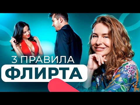 3 золотых правила флирта. Как флиртовать?