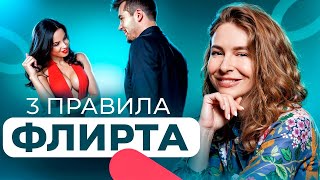 3 золотых правила флирта. Как флиртовать?