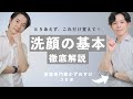 【プロ解説】これだけ！洗顔の基本を教えます【超重要】
