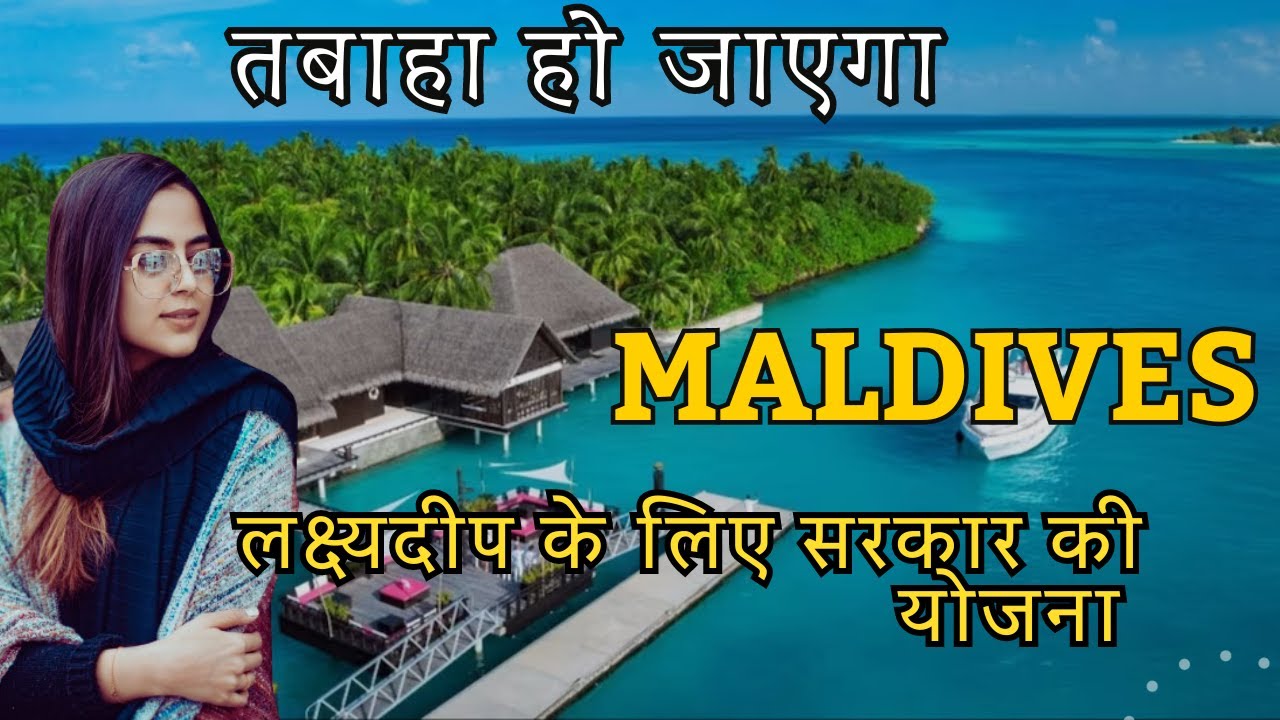 Can Lakshadweep challenge Maldives? Is Lakshadweep Ready For Tourist Rush | Lakshadweep Future Plans