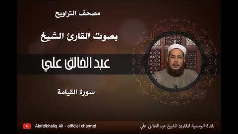 القارئ الشيخ عبدالخالق علي - سورة القيامة
