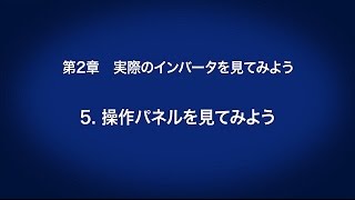 2. 実際のインバータを見てみよう － 操作パネルを見てみよう　〈はじめてのインバータ (6/18)〉