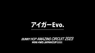 「バニーホップ アメイジング サーキット 2023」アイガーEvo.