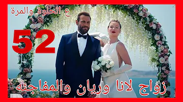 مسلسل ع الحلوة والمرة الحلقة الاخيرة