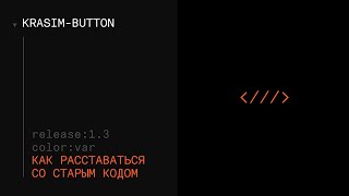 Krasim button: Как расставаться со старым кодом