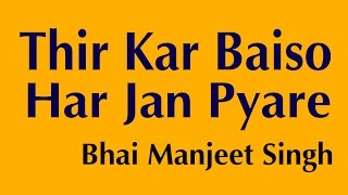 Thir Kar Baiso Har Jan Pyare Satgur Tumre Kaaj Sawarey l Bhai Manjeet Singh
